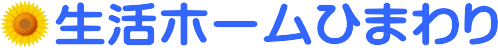 生活ホームひまわり